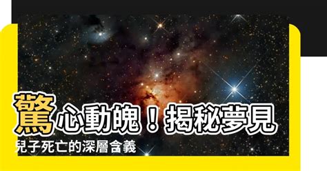 套房空氣不流通 夢見兒子死亡